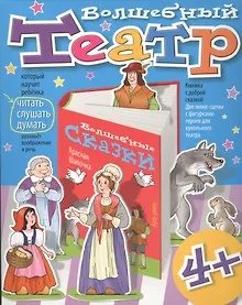Купить Волшебный театр. Красная Шапочка — Фото №1
