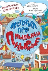 Купить История про Мыльный пузырище. Виммельбух-приключение — Фото №1