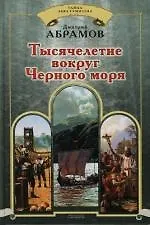 Купить Тысячелетие вокруг Черного моря — Фото №1