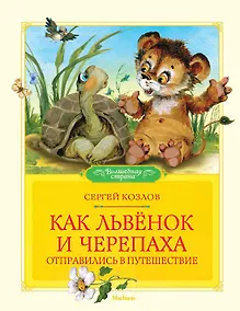 Купить Как Львёнок и Черепаха отправились в путешествие — Фото №1