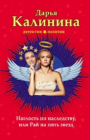 Купить Наглость по наследству, или Рай на пять звезд: роман — Фото №1