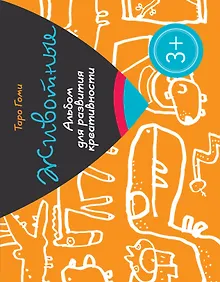 Купить Животные. Альбом для развития креативности — Фото №1