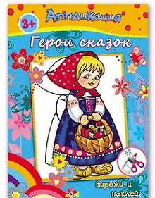 Купить Аппликация Герои сказок Вырежи и наклей (3+) (м) — Фото №1