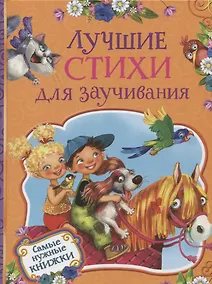 Купить Лучшие стихи для заучивания — Фото №1