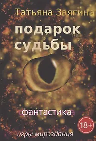 Купить Подарок судьбы. Игры Мироздания — Фото №1