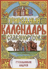 Купить Природный календарь славяно-русов — Фото №1