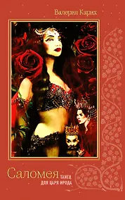 Купить Саломея. Танец для царя Ирода — Фото №1