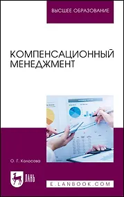 Купить Компенсационный менеджмент. Учебное пособие для вузов — Фото №1