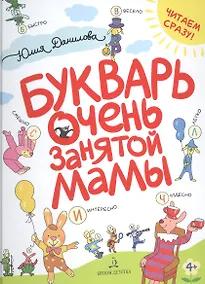 Купить Букварь очень занятой мамы — Фото №1