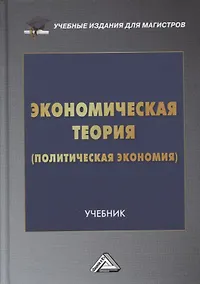 Купить Экономическая теория (политическая экономия): учебник — Фото №1