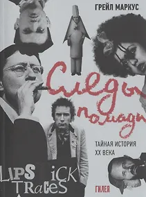 Купить Следы помады. Тайная история ХХ века — Фото №1