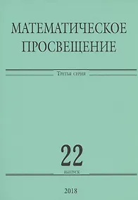 Купить Математическое просвещение. Третья серия. Выпуск 22 — Фото №1