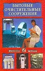 Купить Бытовые очистительные сооружения — Фото №1