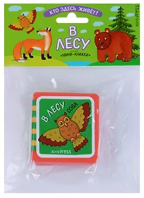 Купить Мини-книжки ЭВА. Кто здесь живёт? В лесу — Фото №1