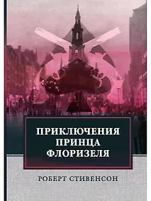 Купить Приключения принца Флоризеля — Фото №1