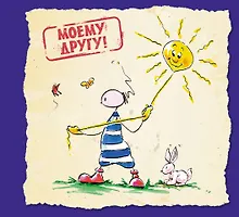 Купить Моему другу! — Фото №1
