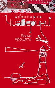 Купить Время прощать — Фото №1