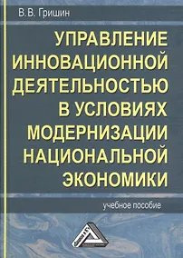 Купить Управление инновационной деятельностью в условиях модернизации национальной экономики: Учебное пособие — Фото №1