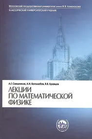 Купить Лекции по математической физике (2 изд) Свешников — Фото №1