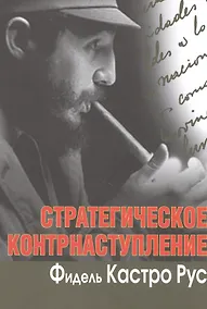 Купить Стратегическое контрнаступление — Фото №1