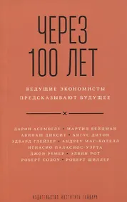 Купить Через 100 лет ведущие экономисты предсказывают будущее (м) Асемоглу — Фото №1