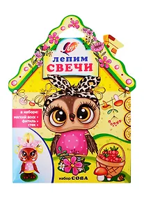 Купить Набор для лепки свечей Сова (30С 1905-08) (3+) (коробка) (Луч) — Фото №1
