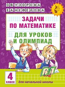 Купить АкмНачОбр(бол).п/матем.4кл.Задачи для уроков и олимпиад. — Фото №1