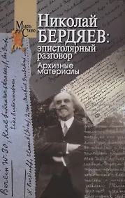 Купить Николай Бердяев: эпистолярный разговор. Архивные материалы — Фото №1