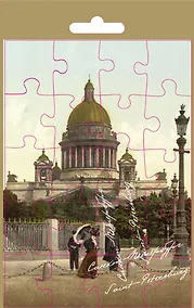 Купить МИНИМАКС Открытка большая сборная СПб Исаакиевский собор старина — Фото №1