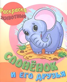 Купить Слонёнок и его друзья — Фото №1
