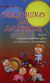 Купить Солнышко на ладошке : пособие по раннему развитию детей для родителей и воспитателей — Фото №1