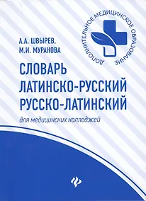 Купить Словарь латинско-рус.,русско-лат для медиц.кол.дп — Фото №1