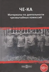 Купить ЧЕ-КА: материалы по деятельности чрезвычайных комиссий — Фото №1