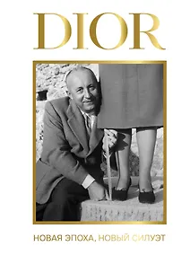 Купить DIOR. Новая эпоха, новый силуэт — Фото №1