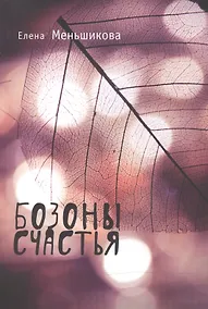 Купить Бозоны счастья — Фото №1