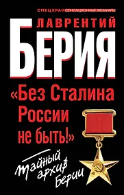 Купить "Без Сталина России не быть!" Тайный архив Берии — Фото №1
