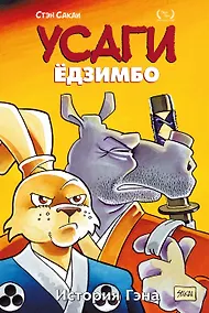 Купить Усаги Едзимбо. Том 7. История Гена — Фото №1