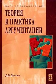 Купить Теория и практика аргументации: Учеб. пособие — Фото №1