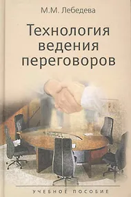 Купить Технология ведения переговоров. Учебное пособие. Гриф УМО.(Международные переговоры.) — Фото №1