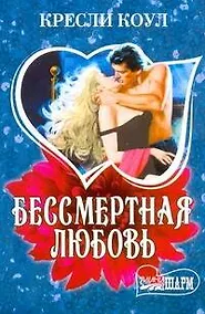 Купить Бессмертная любовь : [роман] — Фото №1