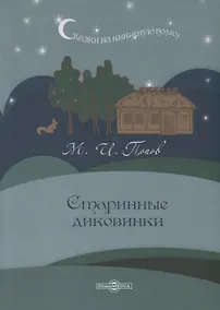 Купить Старинные диковинки — Фото №1