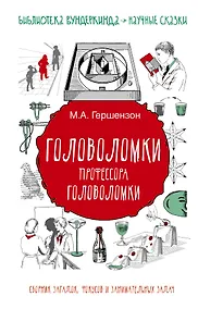 Купить Головоломки профессора Головоломки: сборник загадок, фокусов и занимательных задач — Фото №1