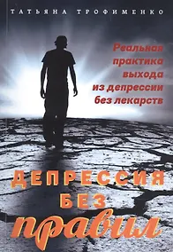 Купить Депрессия без правил. Реальная практика выхода из депрессии без лекарств — Фото №1