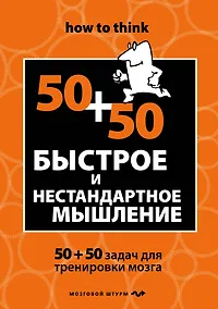 Купить Быстрое и нестандартное мышление: 50+50 задач для тренировки навыков успешного человека — Фото №1