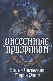 Купить Унесенные «Призраком» — Фото №1