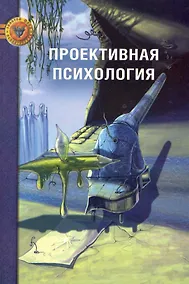 Купить Проективная психология — Фото №1