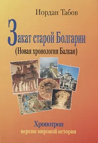 Купить Закат старой Болгарии (Новая хронология Балкан) — Фото №1