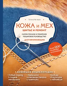 Купить Кожа и мех. Шитье и ремонт. Самое полное и понятное пошаговое руководство для начинающих. Новейшая энциклопедия — Фото №1