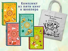 Купить Набор "Список на лето. Все книги для начальной школы" (из 4-х книг с шоппером) — Фото №1