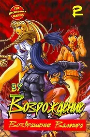 Купить Возрождение. Возвращение Вампира. Книга 2 — Фото №1